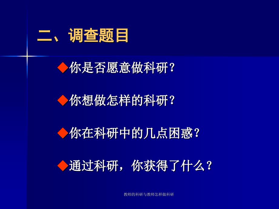 教师的科研与教师怎样做科研课件_第4页