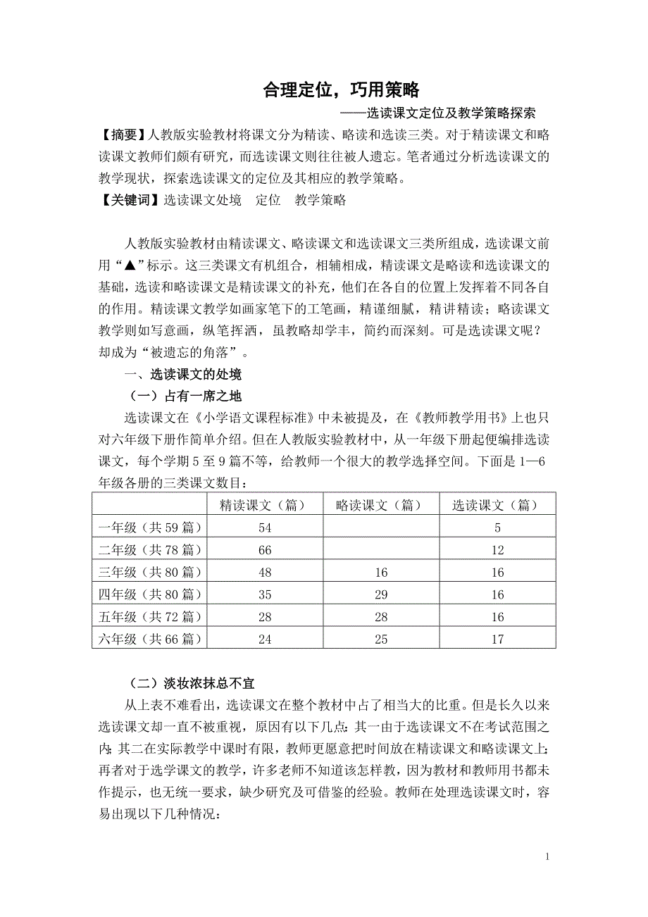 小学语文教学论文：选读课文定位及教学策略探索_第1页