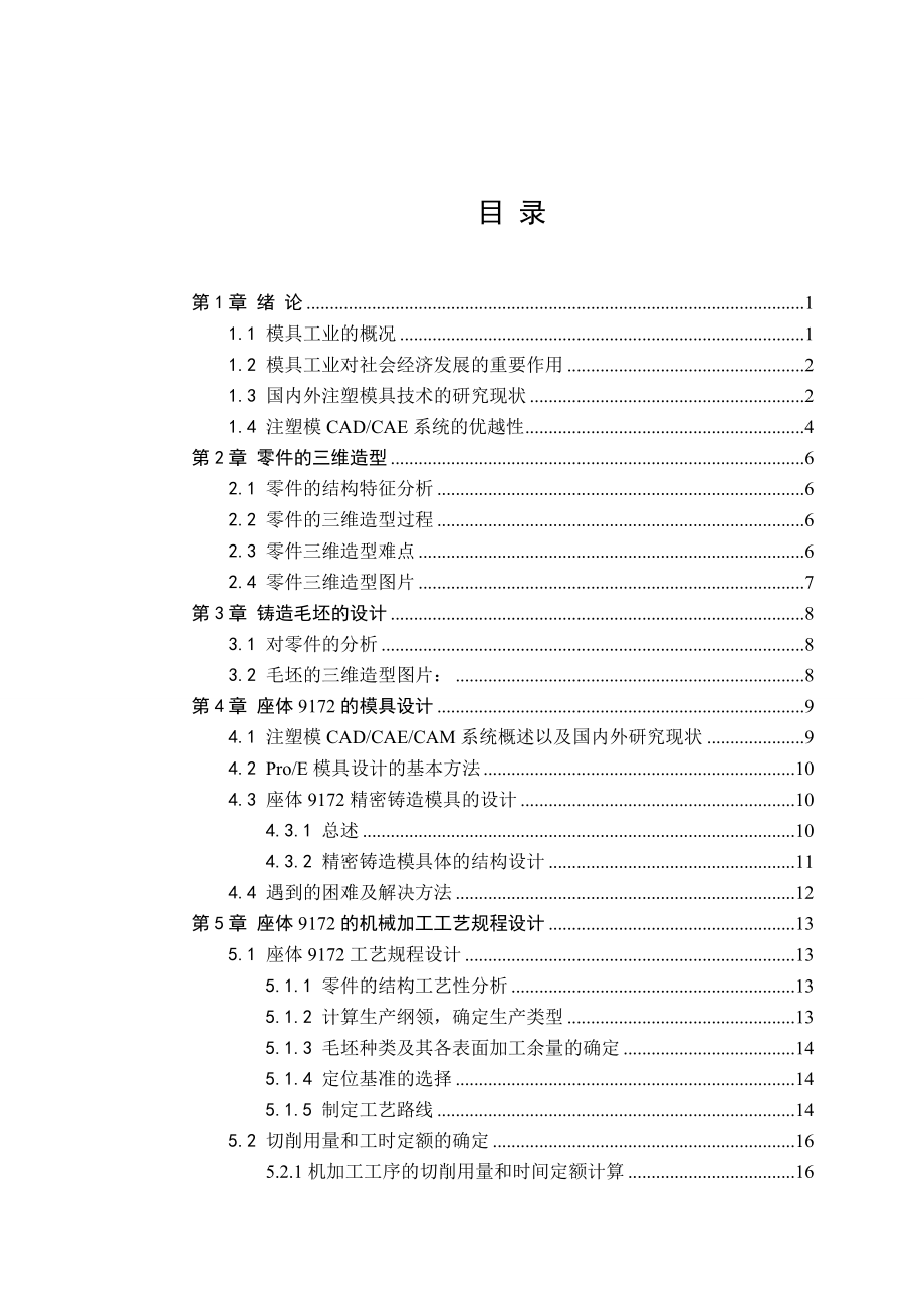 座体01042零件的工艺工装设计及CADCAM毕业设计_第3页