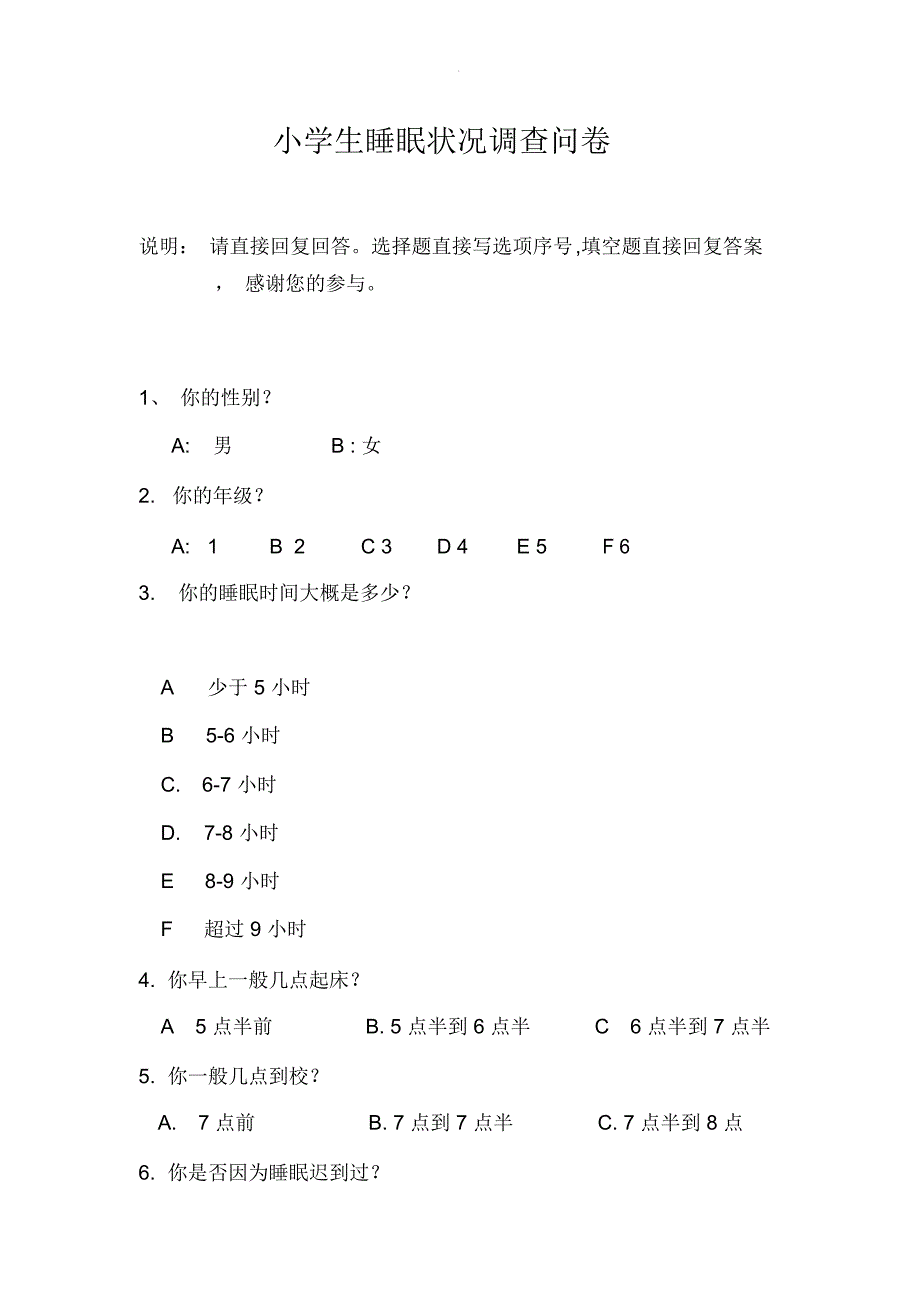 小学生睡眠状况调查问卷_第1页