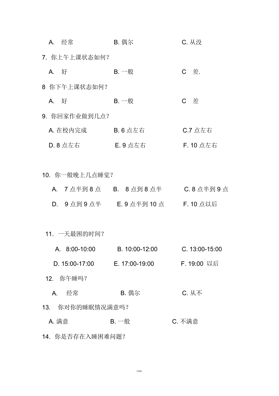 小学生睡眠状况调查问卷_第3页