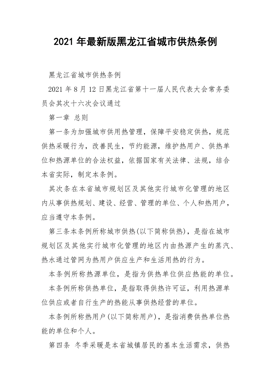 2021年最新版黑龙江省城市供热条例_第1页