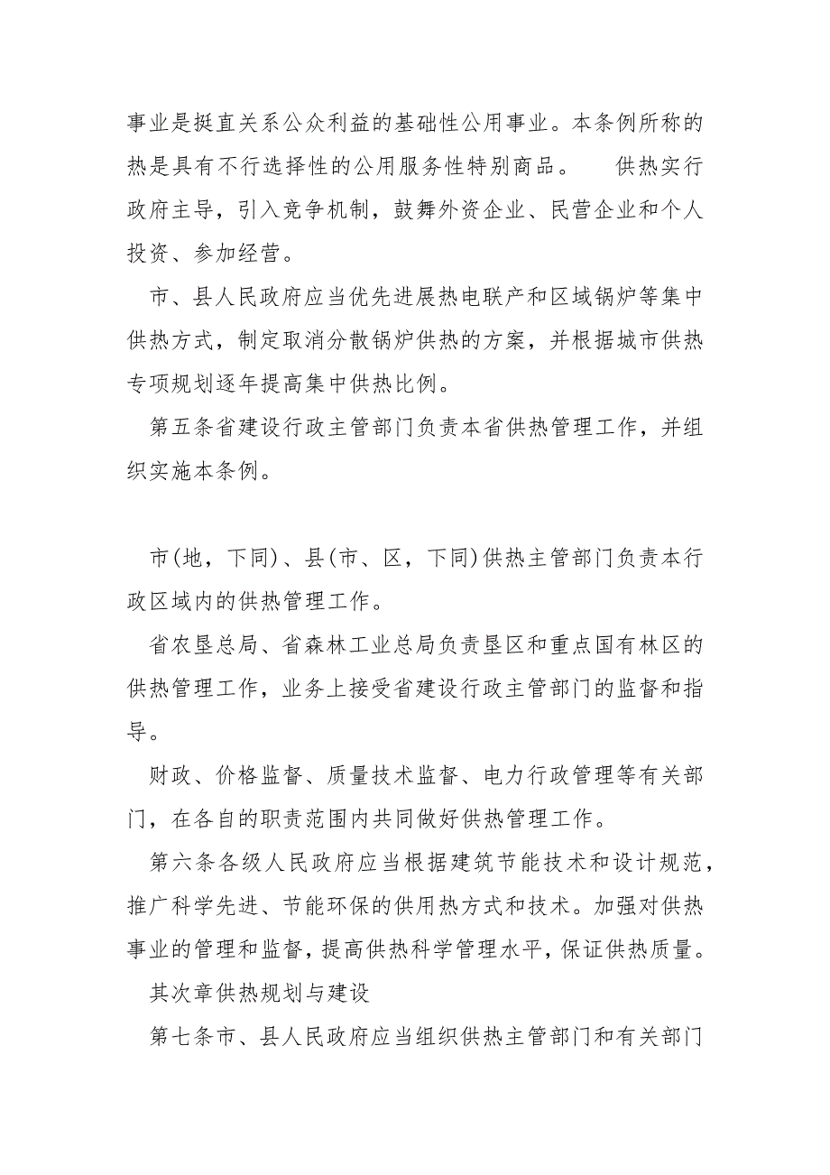 2021年最新版黑龙江省城市供热条例_第2页