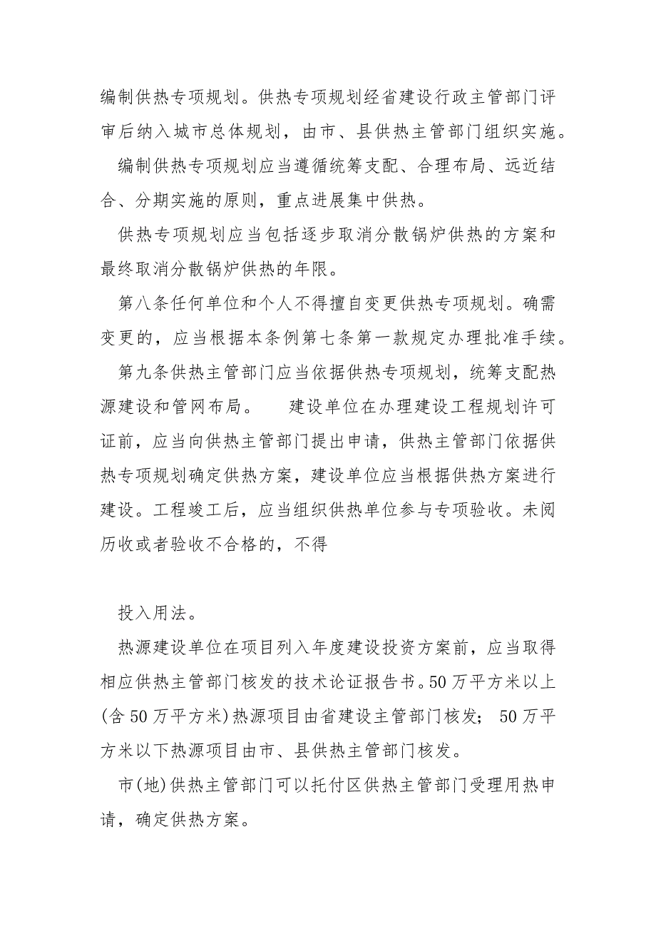 2021年最新版黑龙江省城市供热条例_第3页