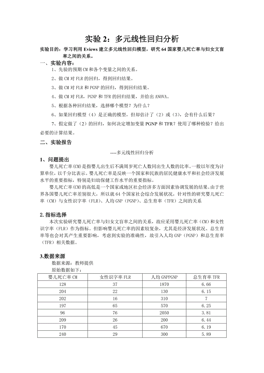 计量经济学实验报告(多元线性回归分析).doc_第1页