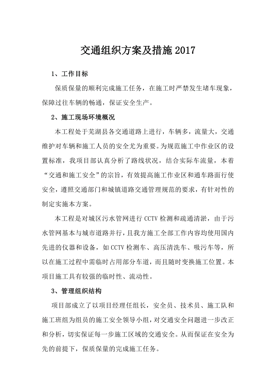 交通组织方案及措施.doc_第1页