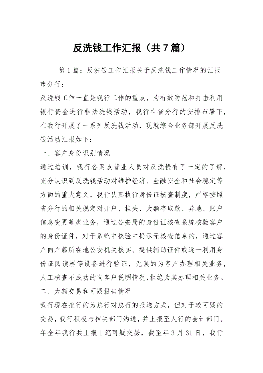 反洗钱工作汇报（共7篇）_第1页