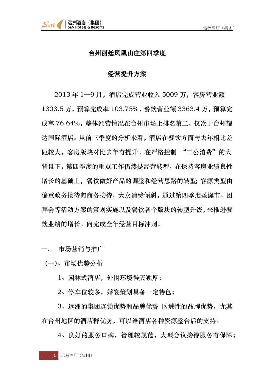 台州丽廷凤凰山庄第四季度经营提升计划V1_第1页