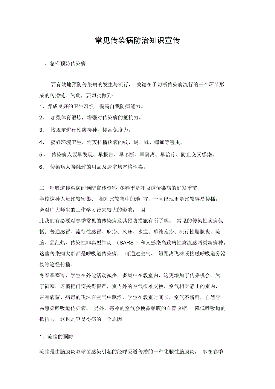 传染病防控宣传材料_第1页