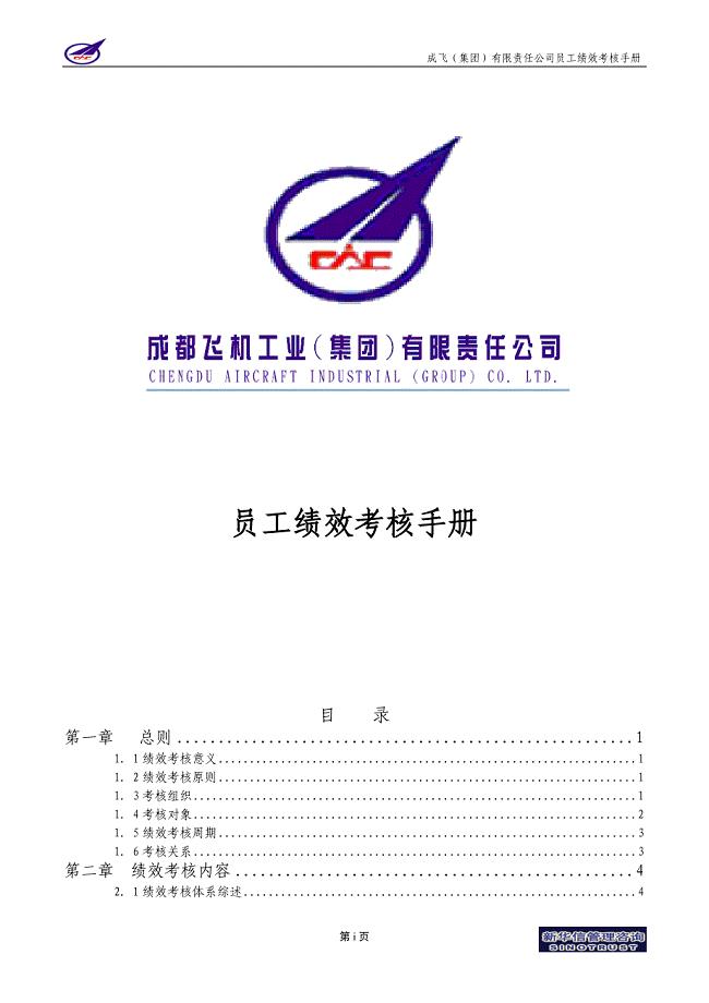 007_成飞集团员工绩效考核手册
