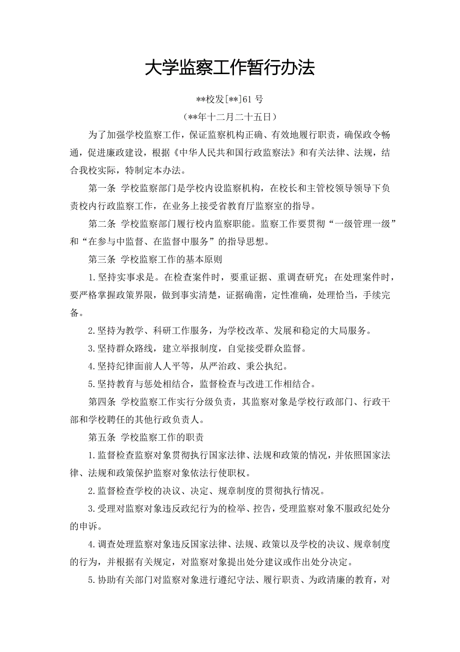 大学监察工作暂行办法.docx_第1页