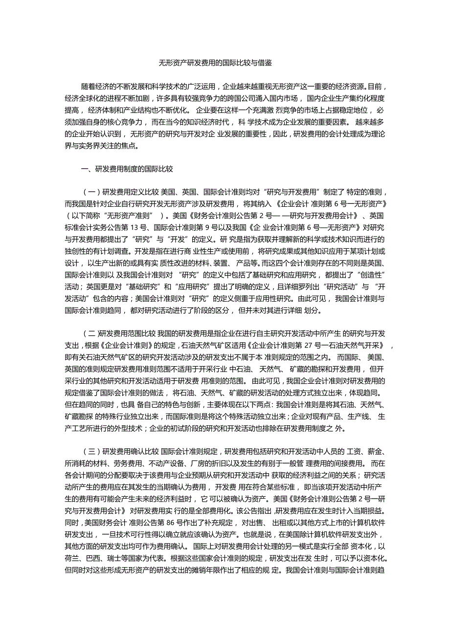无形资产研发费用的国际比较与借鉴_第1页