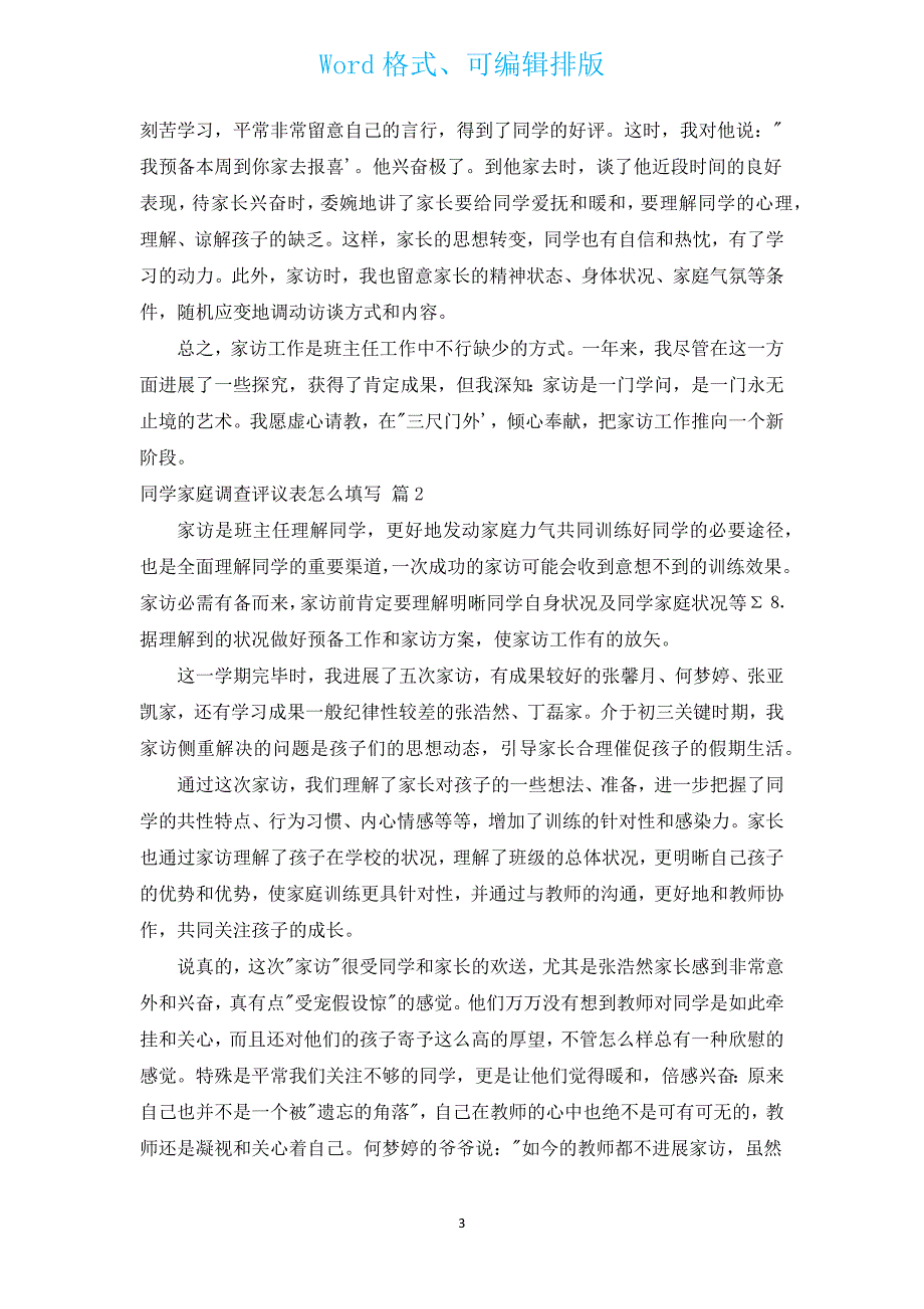 学生家庭调查评议表怎么填写（通用10篇）.docx_第3页