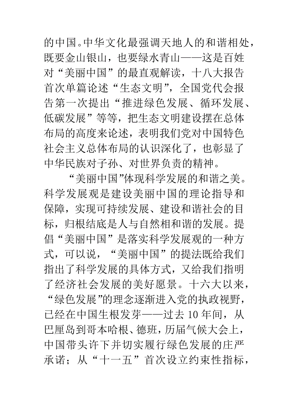 十八大报告心得体会：“美丽中国”寓意多.docx_第2页