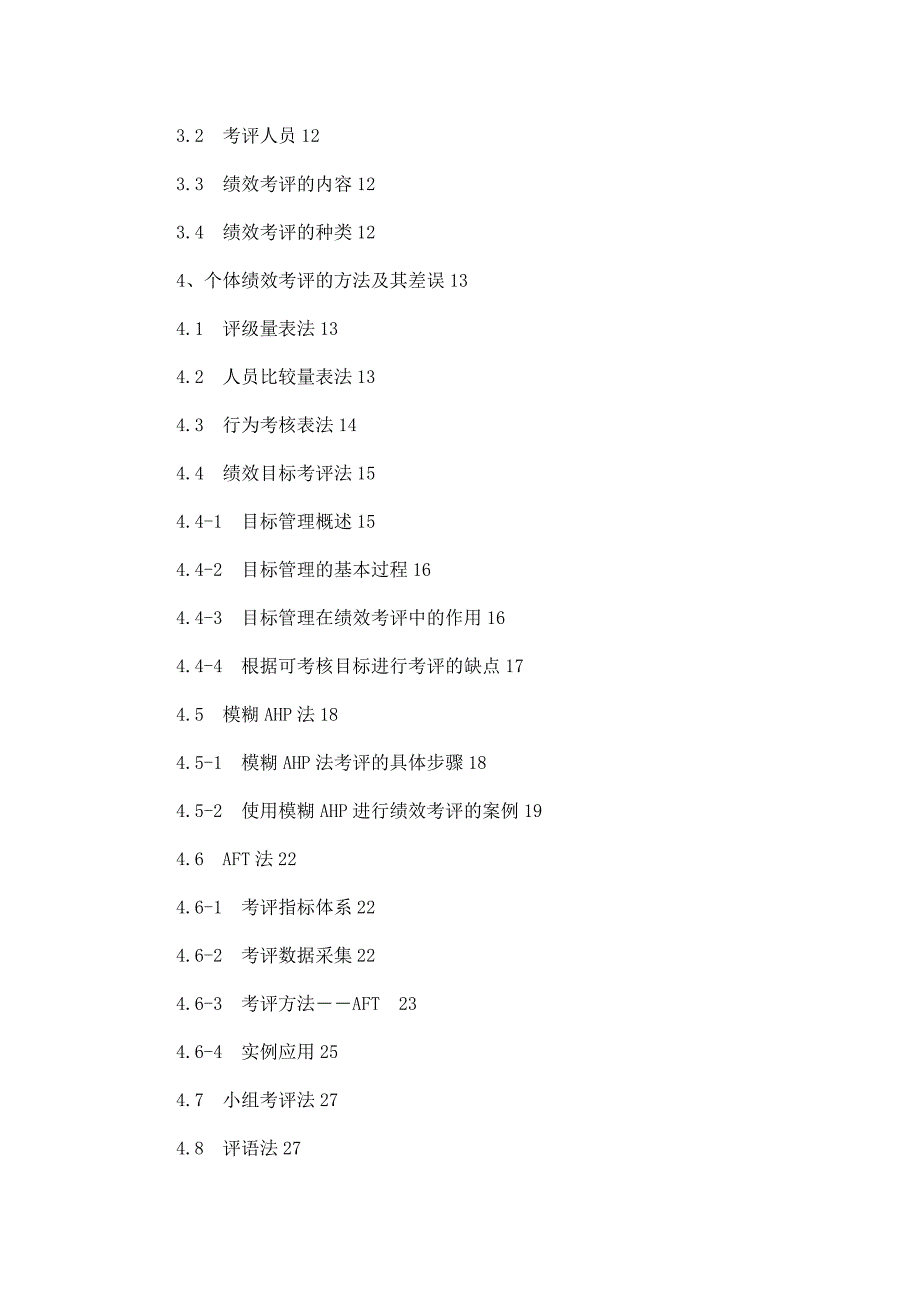 绩效考评与管理研究综述.doc_第2页