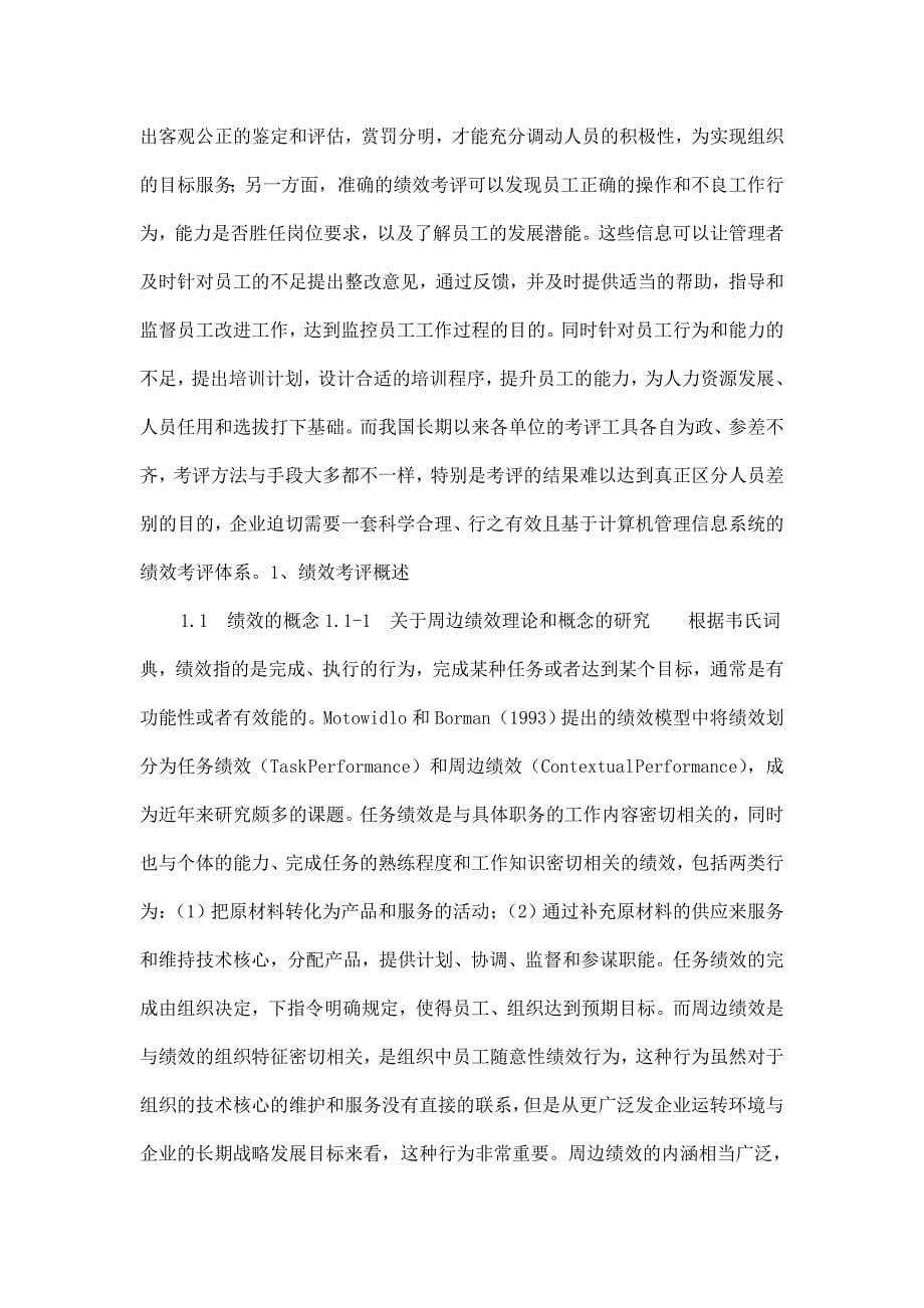 绩效考评与管理研究综述.doc_第5页