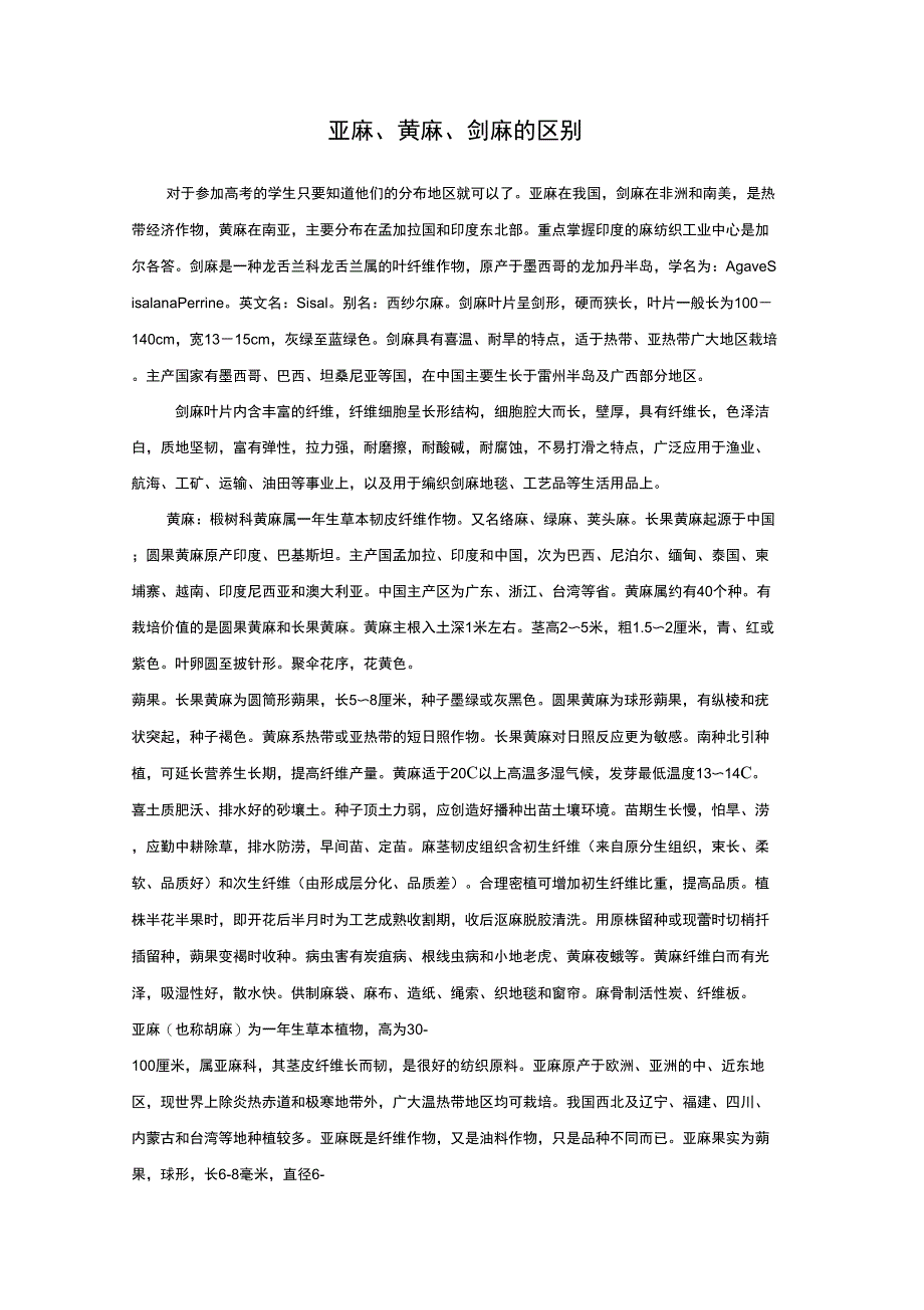 亚麻、黄麻、剑麻的区别_第1页