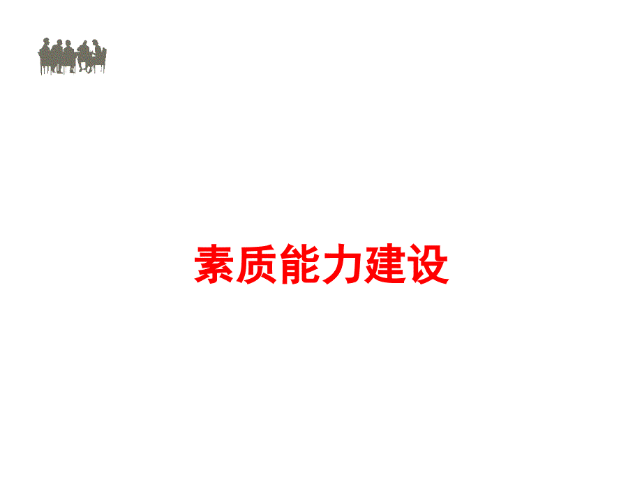 素质与能力建设PPT课件_第1页