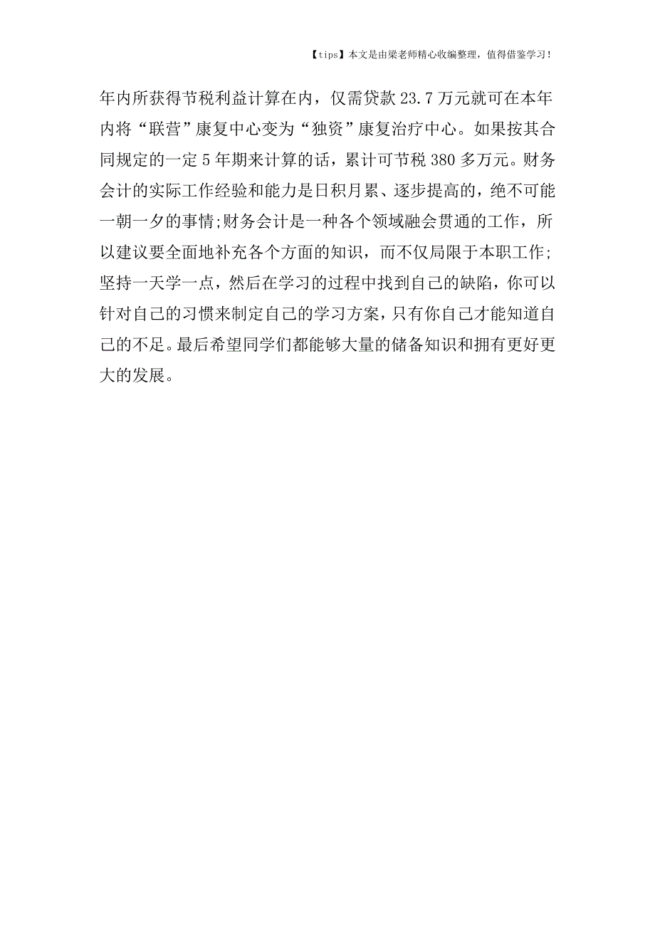 【老会计经验】联营变独资医院税负可减轻.doc_第4页