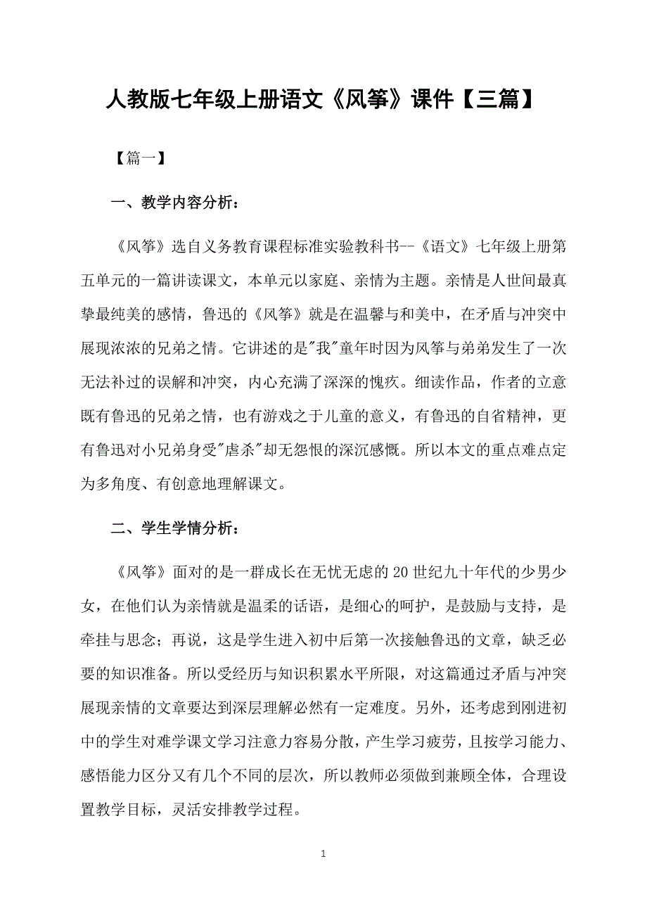 人教版七年级上册语文《风筝》课件【三篇】_第1页