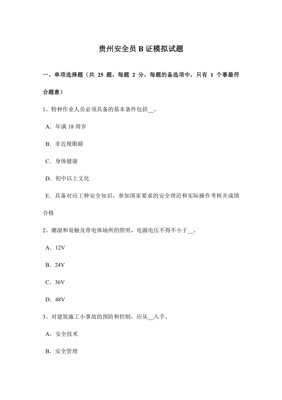 2024年贵州安全员B证模拟试题_第1页