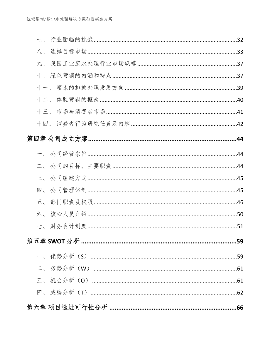 鞍山水处理解决方案项目实施方案_第3页