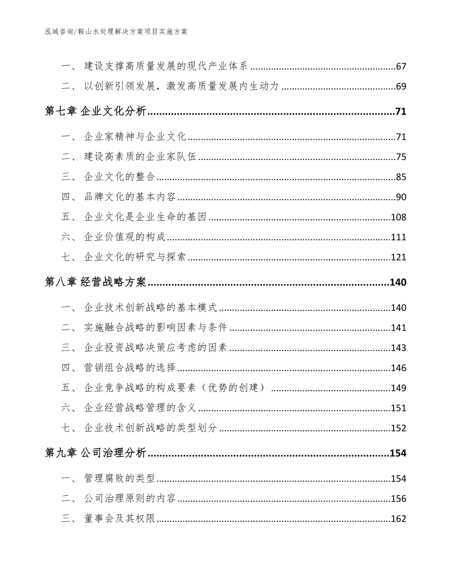 鞍山水处理解决方案项目实施方案_第4页