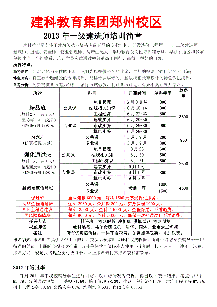 2013年建科教育一级建造师培训简章_第1页