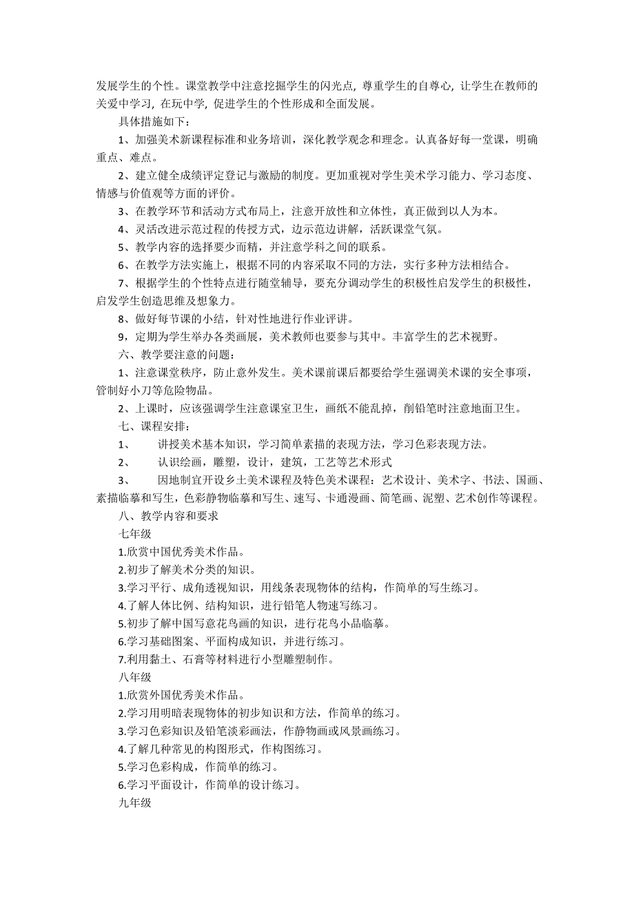 初中​美术教学工作计划_第2页