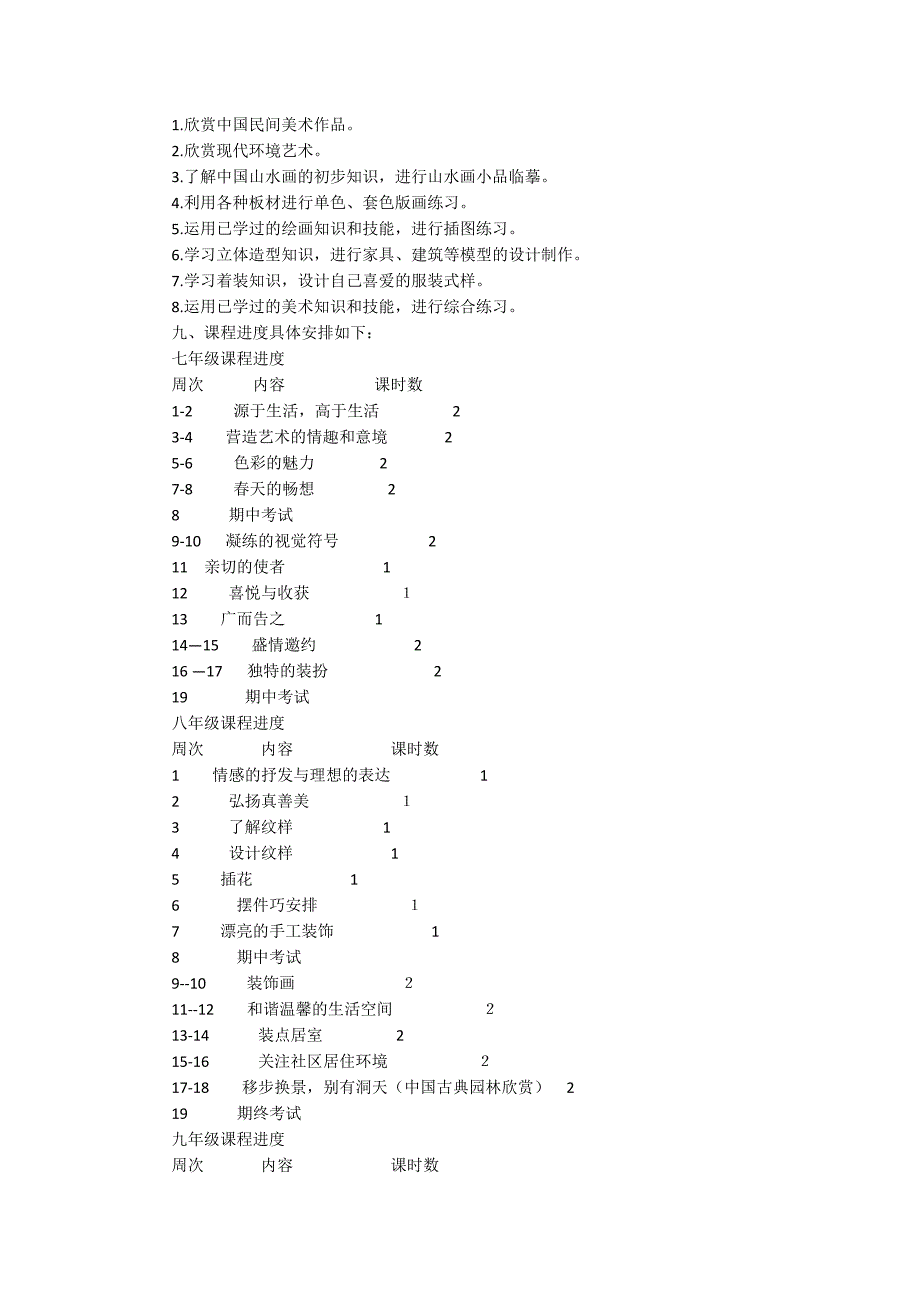 初中​美术教学工作计划_第3页