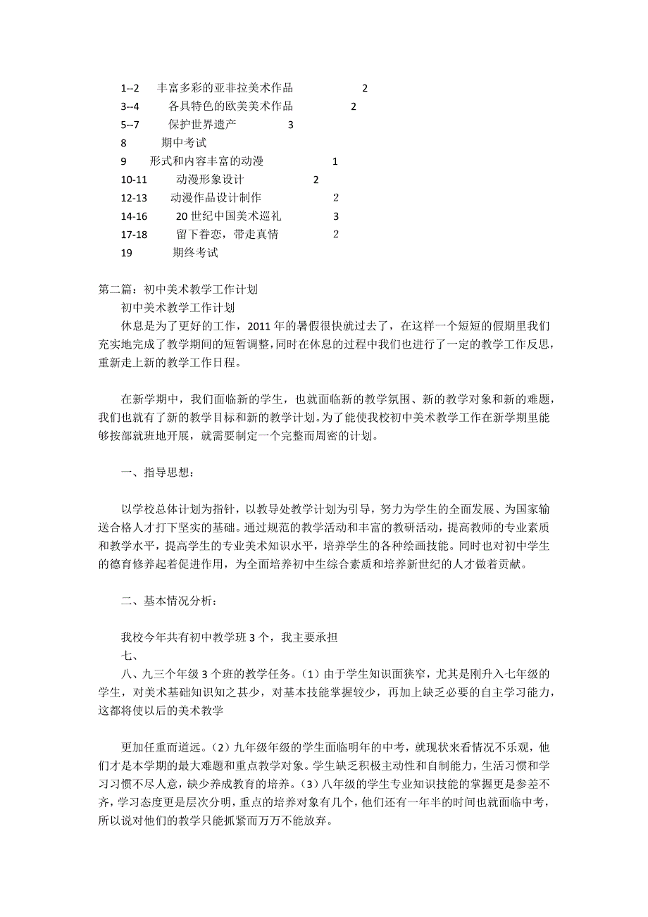 初中​美术教学工作计划_第4页