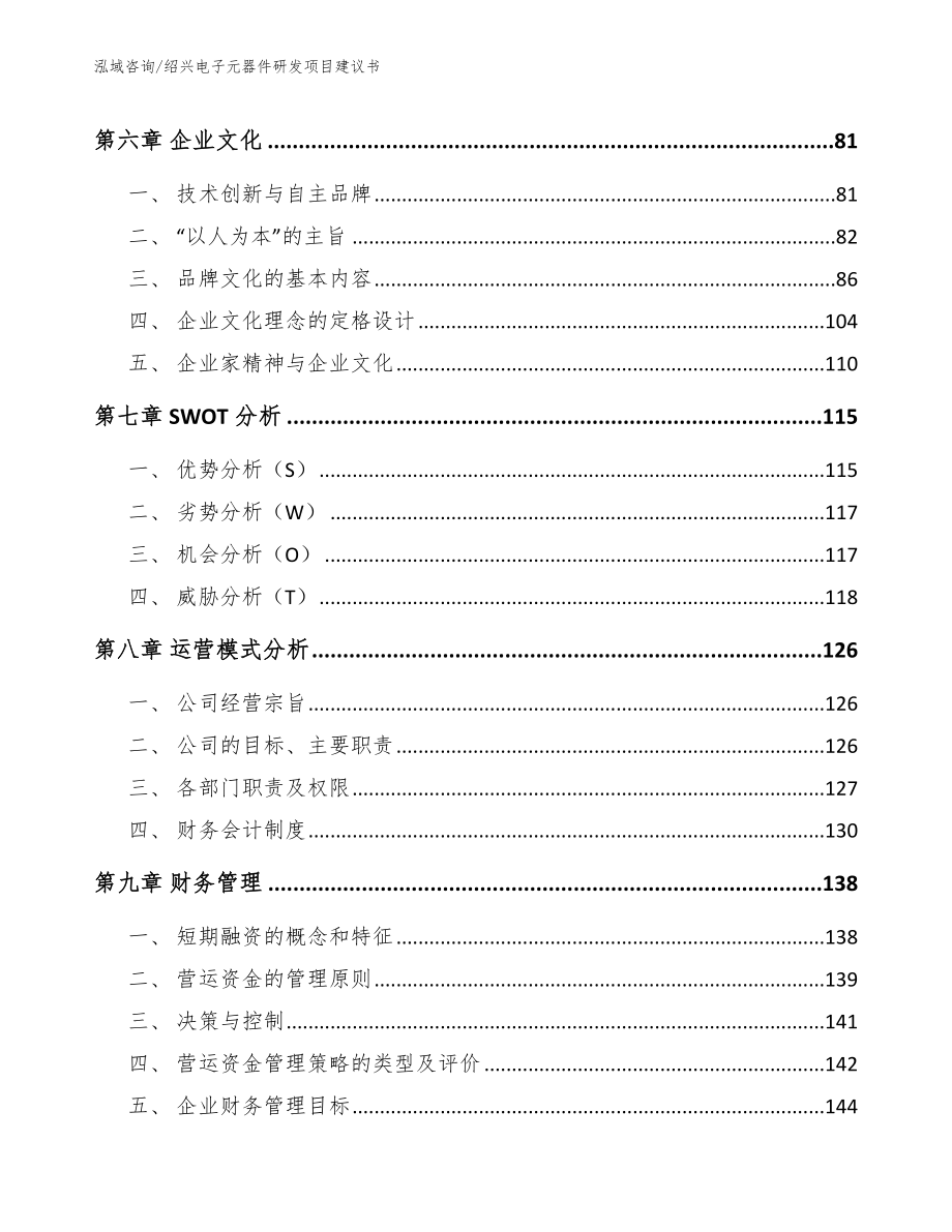 绍兴电子元器件研发项目建议书_第4页