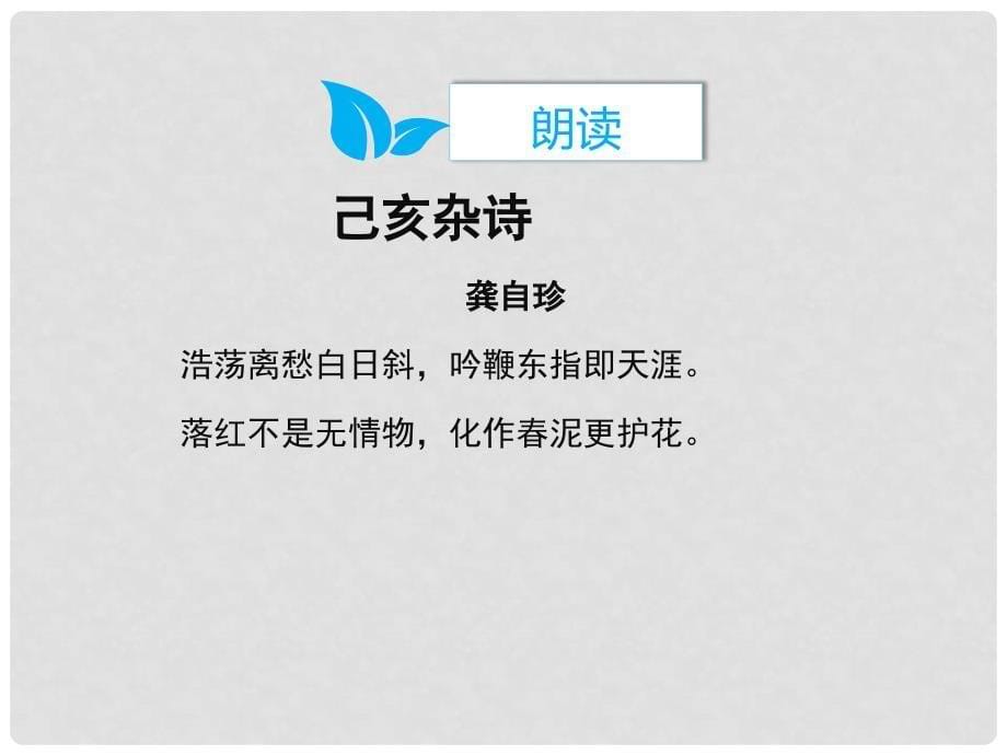 山西省太原市八年级语文上册 第三单元 诵读欣赏三《己亥杂诗》课件2 （新版）苏教版_第5页