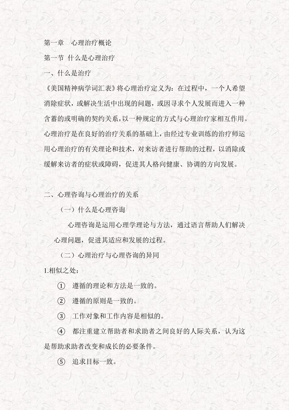 心理治疗(一)笔记.doc_第1页