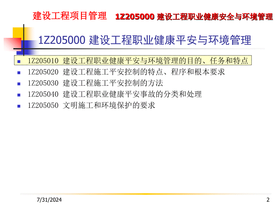 建设工程项目管理1Z205000建设工程职业健康安全与环境管理2_第2页