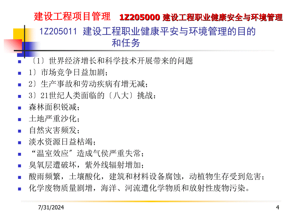 建设工程项目管理1Z205000建设工程职业健康安全与环境管理2_第4页