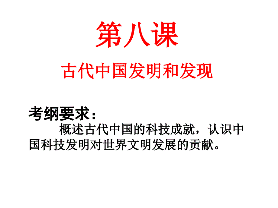 第八课古代中国发明和发现课件_第1页