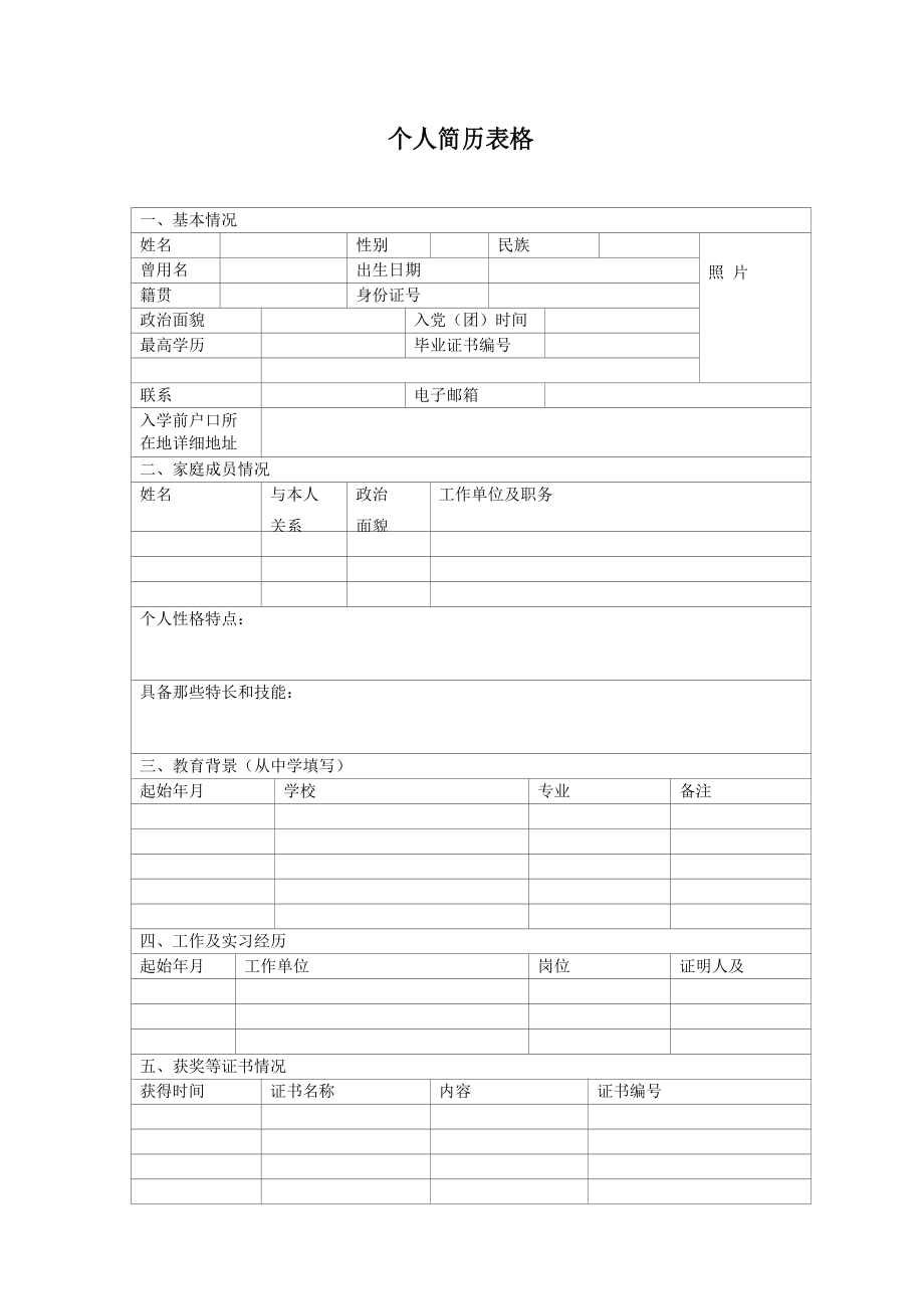 空白个人简历表格优质资料_第2页