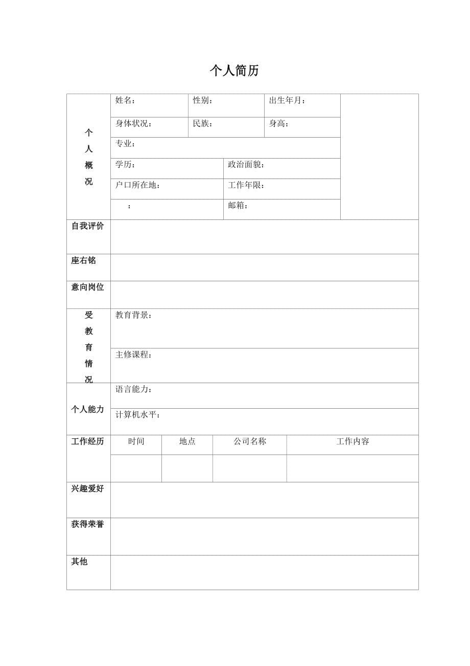 空白个人简历表格优质资料_第5页