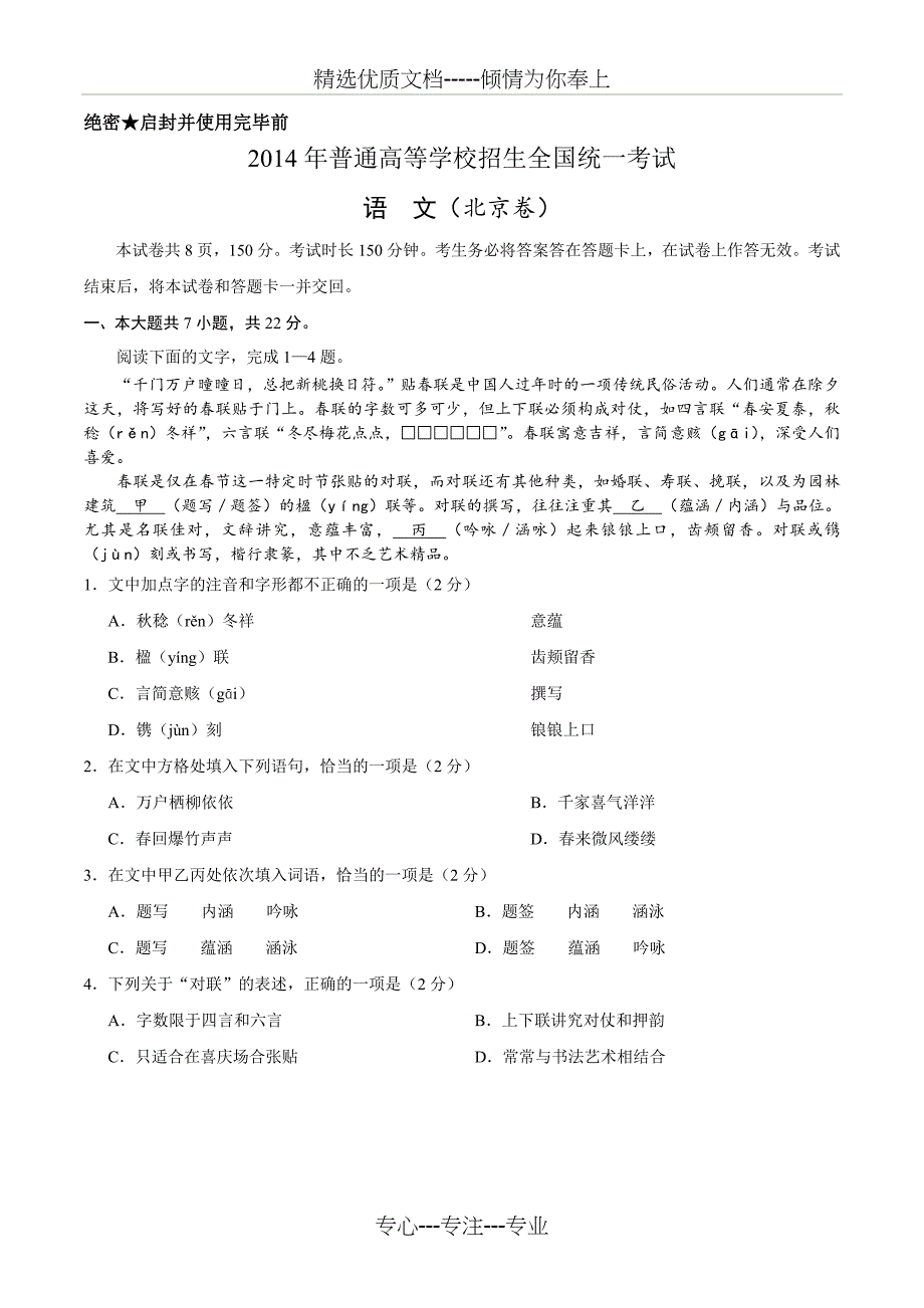 2014年北京高考语文试题及答案_第1页