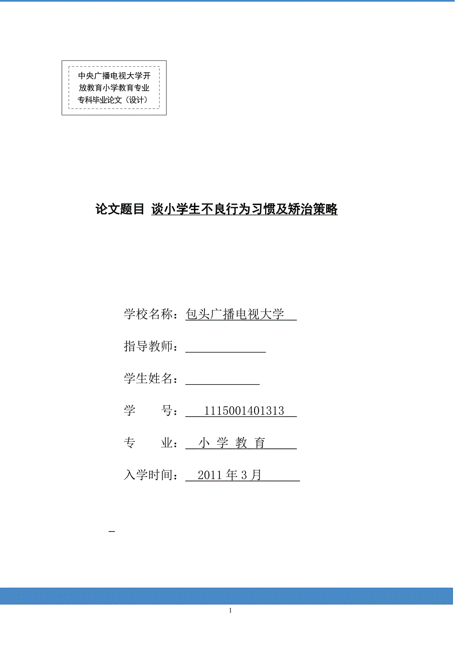 小学教育毕业论文_第1页