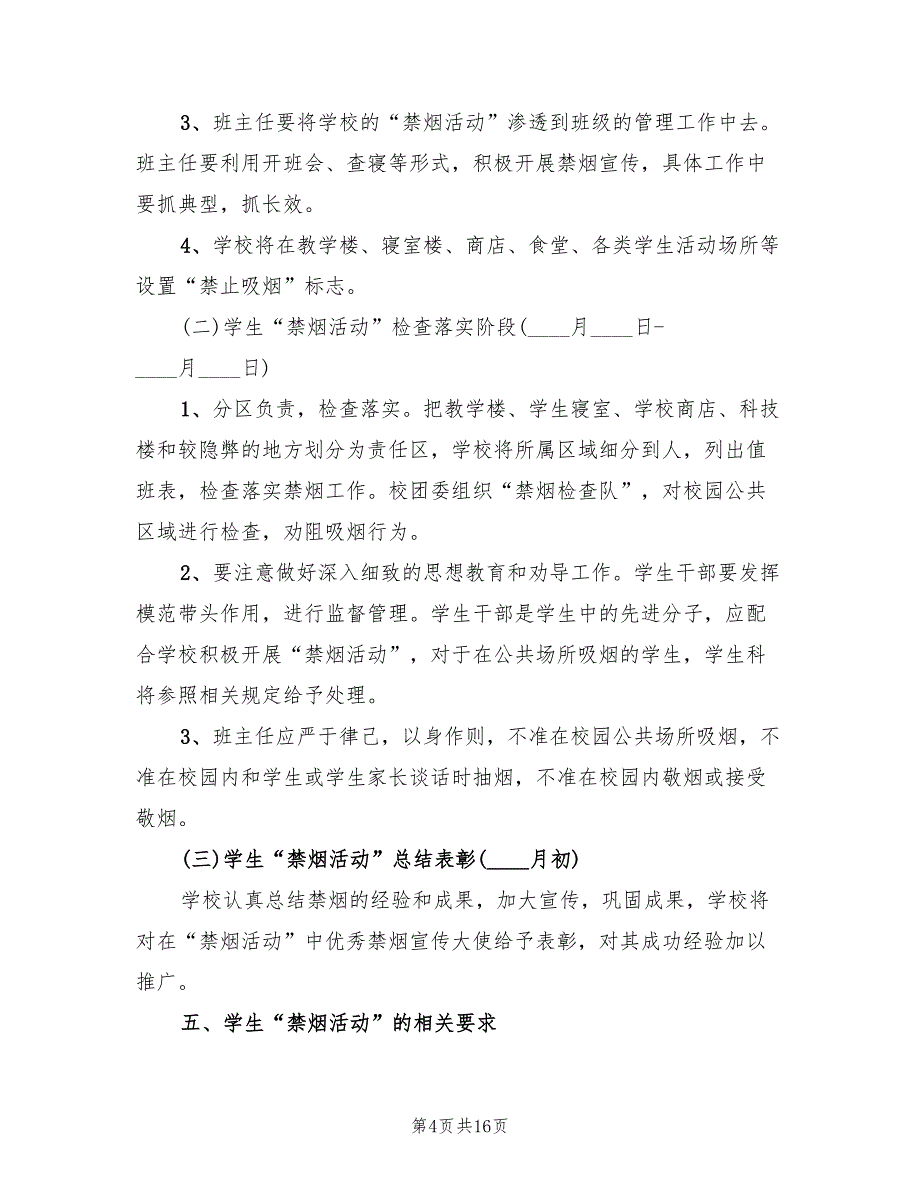 学校世界无烟日活动方案范文（7篇）.doc_第4页