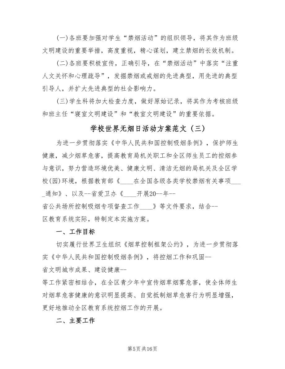 学校世界无烟日活动方案范文（7篇）.doc_第5页