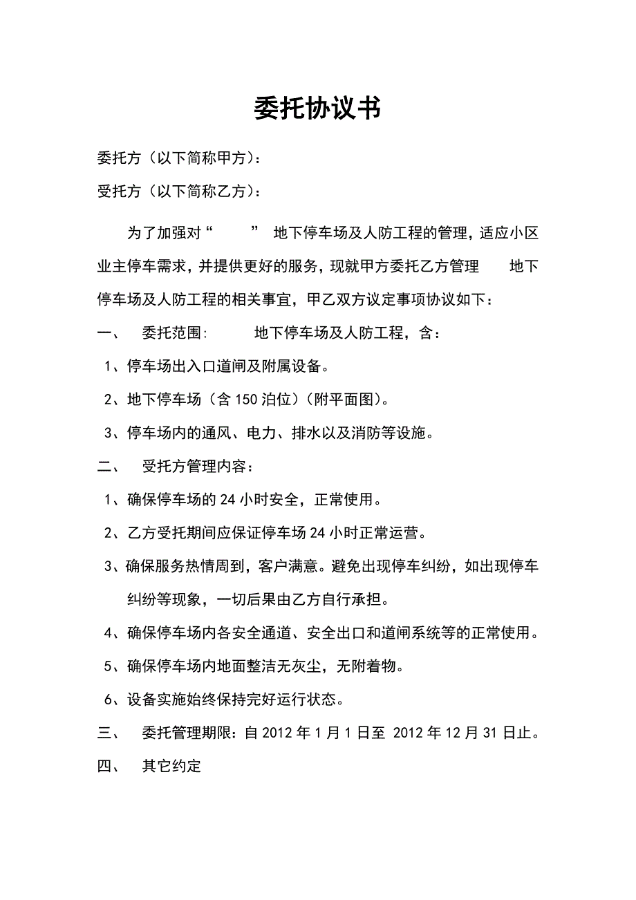 地下停车场委托管理协议.docx_第1页