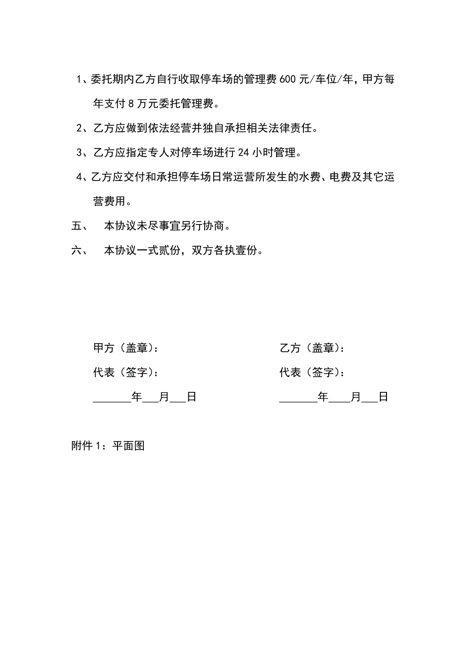 地下停车场委托管理协议.docx_第2页