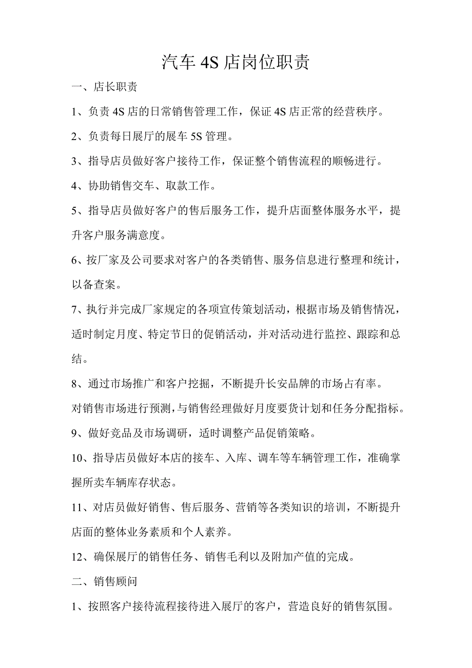 汽车4s店岗位职责.doc_第1页