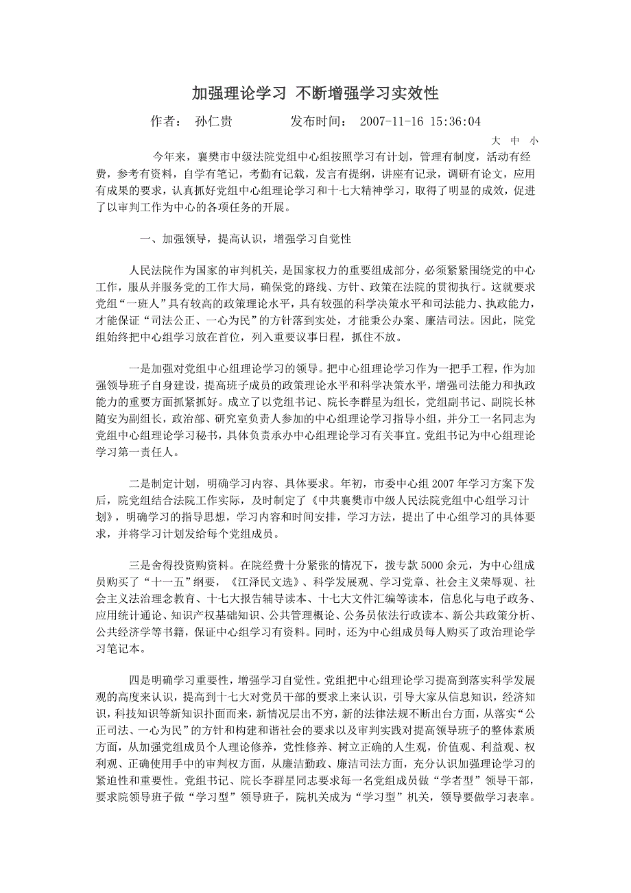 加强理论学习 不断增强学习实效性.doc_第1页