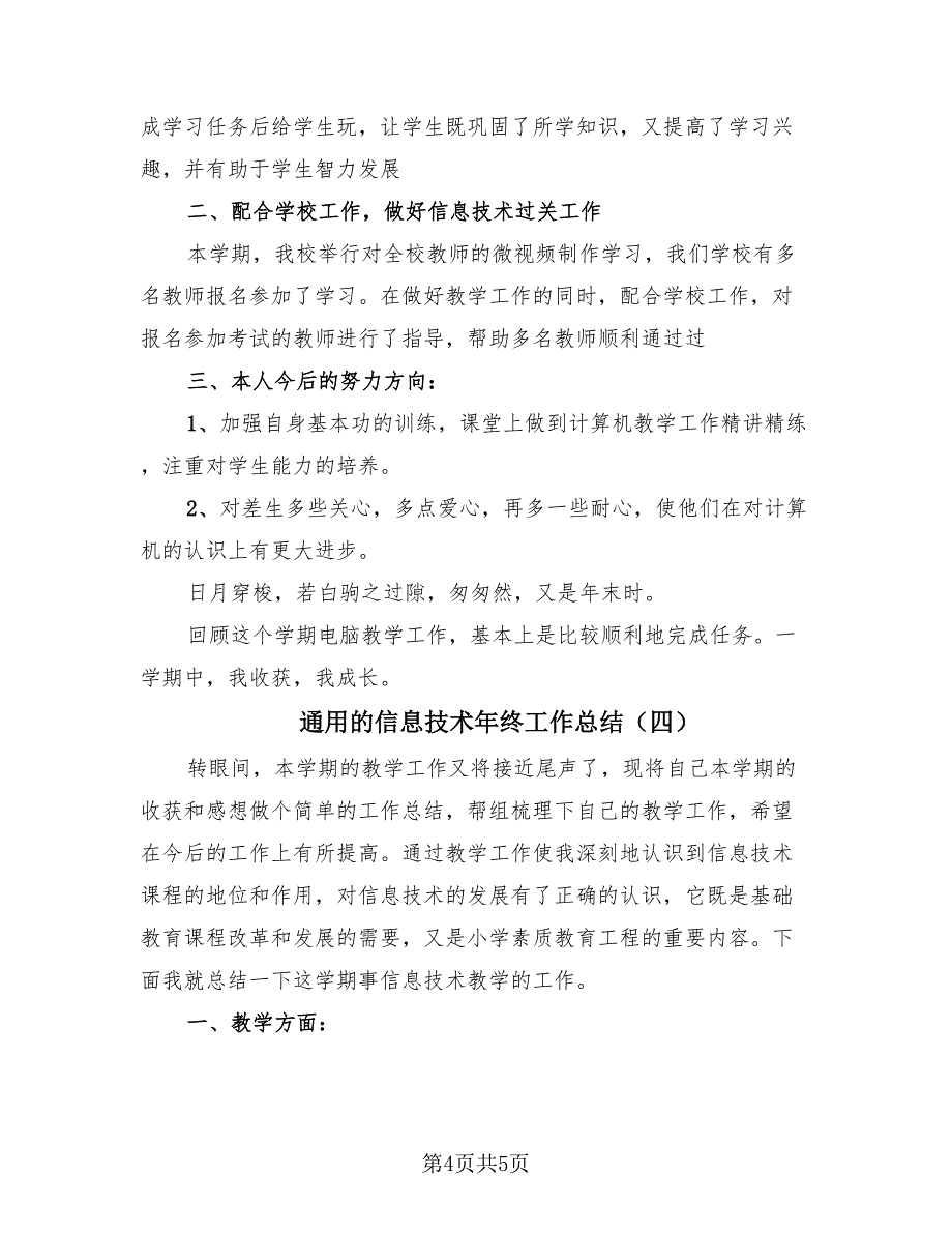 通用的信息技术年终工作总结（4篇）.doc_第4页