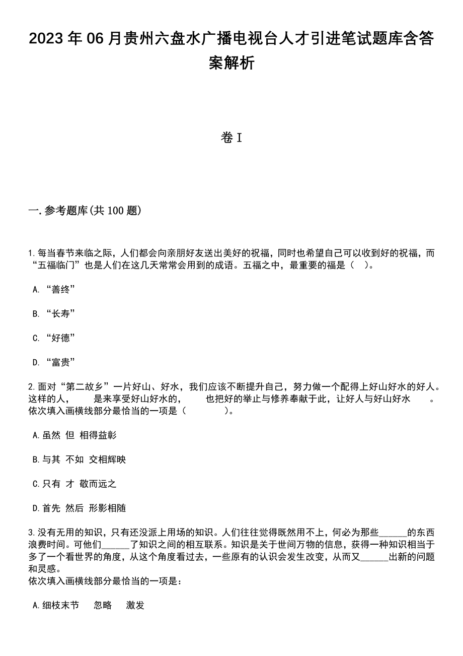 2023年06月贵州六盘水广播电视台人才引进笔试题库含答案带解析_第1页