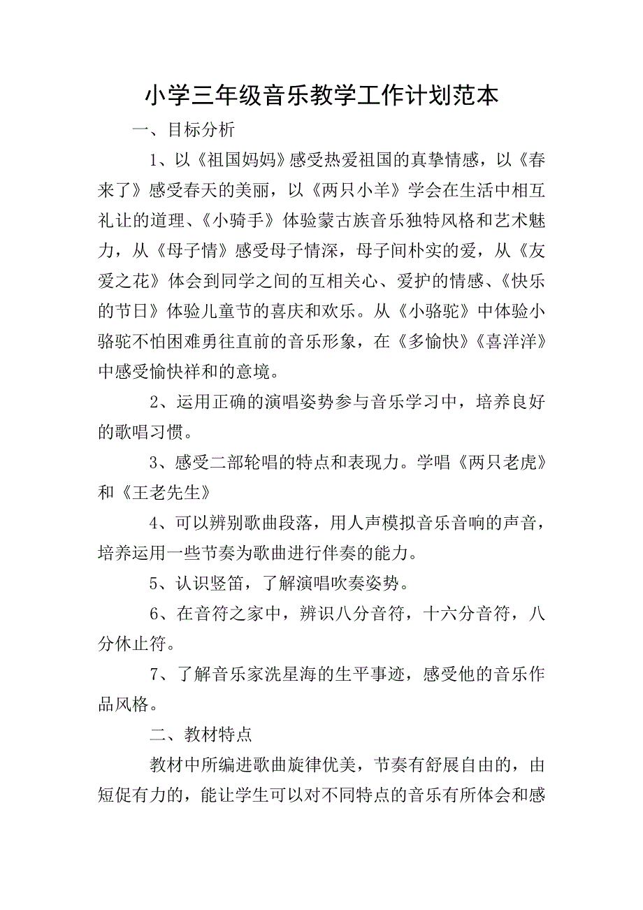 小学三年级音乐教学工作计划范本.doc_第1页